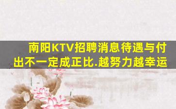 南阳KTV招聘消息待遇与付出不一定成正比.越努力越幸运